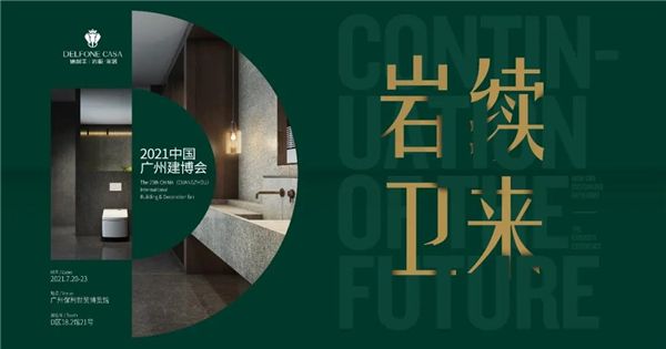 德利豐演繹高定秀場，閃耀廣州建博會_15