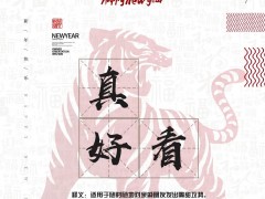 年關(guān)難闖？瑝瑪衛(wèi)浴協(xié)《春節(jié)自救指南》來助你