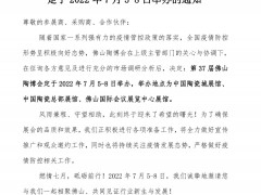 關(guān)于第37屆佛山陶博會(huì)定于2022年7月5-8日舉辦的通知