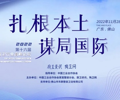 中國廚衛(wèi)行業(yè)高峰論壇｜東鵬整裝衛(wèi)浴榮獲2022廚衛(wèi)榜多項大獎