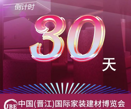 倒計(jì)時(shí)30天！我們約好，晉江相見！