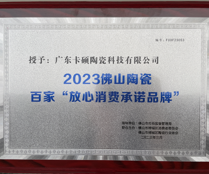 熱烈祝賀卡碩瓷磚榮獲百家“佛山陶瓷放心消費(fèi)承諾品牌”正式授牌