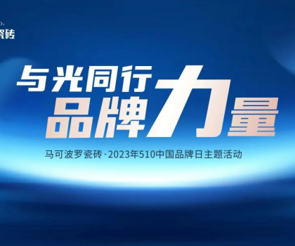 510中國品牌日，與光同行，馬可波羅瓷磚凝聚高質(zhì)量發(fā)展的品牌力量！