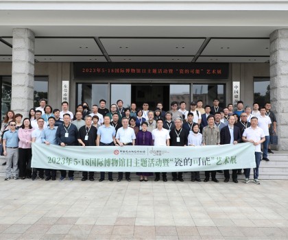 5·18國(guó)際博物館日，眾多“大咖”齊聚中國(guó)建筑陶瓷博物館，見證“瓷的可能”精彩綻放