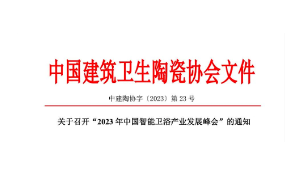 關(guān)于召開“2023年中國(guó)智能衛(wèi)浴產(chǎn)業(yè)發(fā)展峰會(huì)”的通知