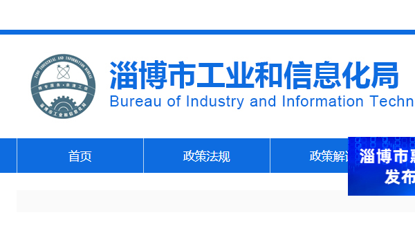 山東淄博：4陶企入選企業(yè)技改設(shè)備購(gòu)置擬補(bǔ)助名單