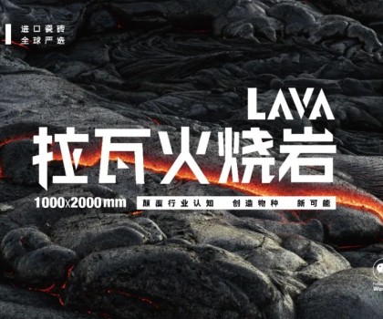 內(nèi)卷的盡頭是革新 | HBI「LAVA拉瓦火燒巖」革新而來