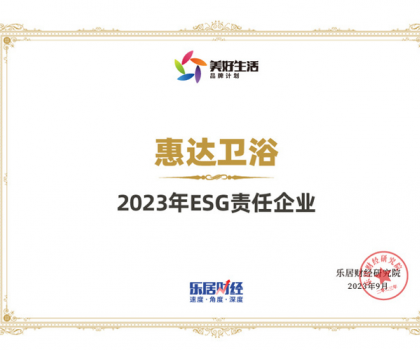 責(zé)任品牌丨惠達衛(wèi)浴蟬聯(lián)“2023年ESG責(zé)任企業(yè)”