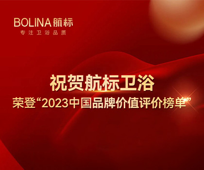 祝賀航標(biāo)衛(wèi)浴榮登“2023中國品牌價(jià)值評價(jià)榜單”#BOLINA航標(biāo)  #2023中國品牌價(jià)值評價(jià)榜單