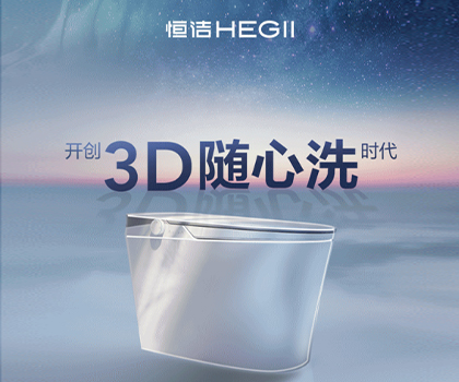 恒潔星品|超凡R9革新科技，開創(chuàng)3D隨心洗時(shí)代