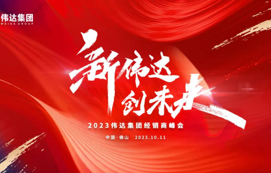 新偉達·創(chuàng)未來｜偉達集團2023年度經(jīng)銷商峰會圓滿舉行！