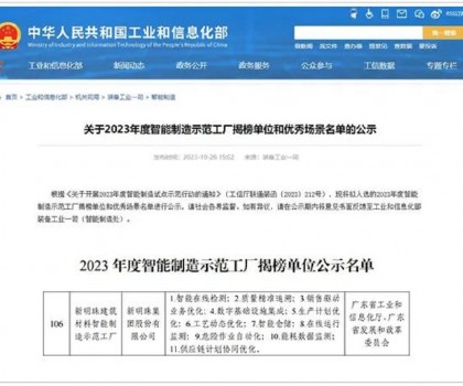 再升級！新明珠入選國家工信部“2023年度智能制造示范工廠揭榜單位”