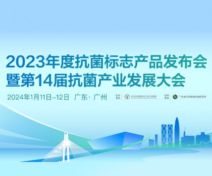 2023年度抗菌標(biāo)志產(chǎn)品發(fā)布會(huì)暨第14屆抗菌產(chǎn)業(yè)發(fā)展大會(huì)