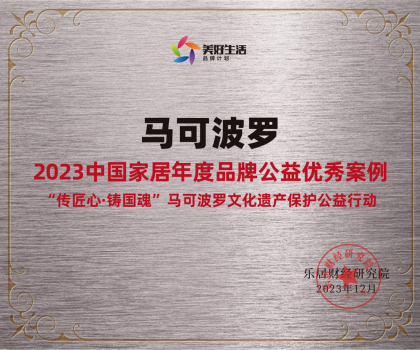 馬可波羅控股入選“2023中國家居年度品牌公益優(yōu)秀案例”