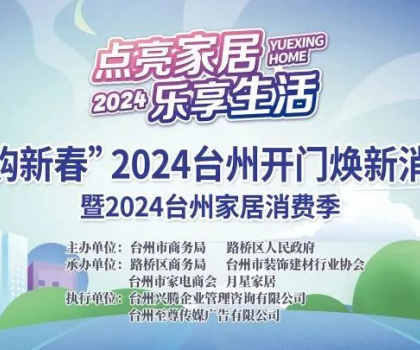 “點亮家居·樂享生活”2024臺州家居消費季活動來啦！