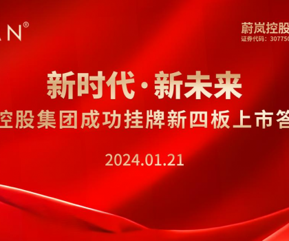 新時(shí)代·新未來 | 蔚嵐控股集團(tuán)成功掛牌新四板·上市答謝會(huì) 圓滿成功