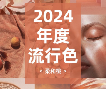 2024潘通色搭配指南，煥新家居靈感