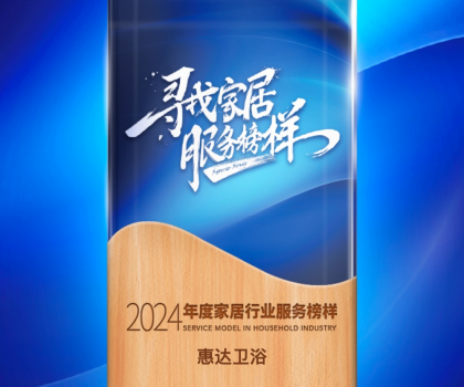 惠達(dá)衛(wèi)浴蟬聯(lián)“2024年度家居行業(yè)服務(wù)榜樣”，樹(shù)立行業(yè)新標(biāo)桿