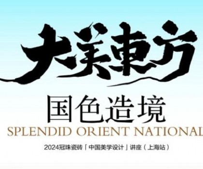 設(shè)計(jì)大咖何宗憲、王帥共話國(guó)色造境！2024冠珠瓷磚「中國(guó)美學(xué)設(shè)計(jì)」講座（上海站）即將開啟