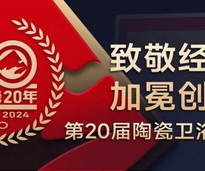 陶瓷衛(wèi)浴行業(yè)新銳榜成立20年 馬可波羅、東鵬、冠珠、宏宇、金意陶……拿下大獎