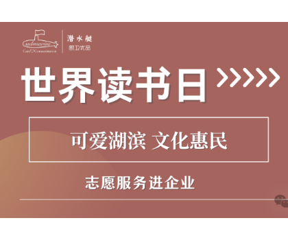 文化惠民進(jìn)企業(yè)|江蘇潤凡科技世界讀書日活動