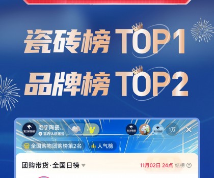 TOP1！宏宇陶瓷雙11直播登頂抖音各大榜單