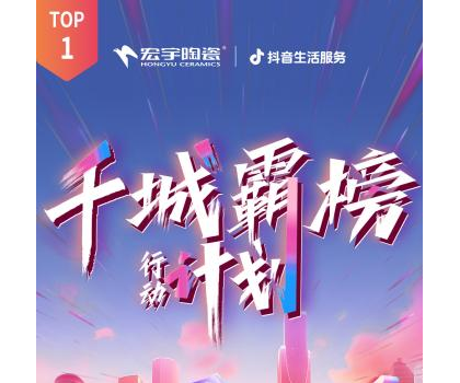 宏宇陶瓷全國多地門店登頂！抖音同城好評榜TOP1！