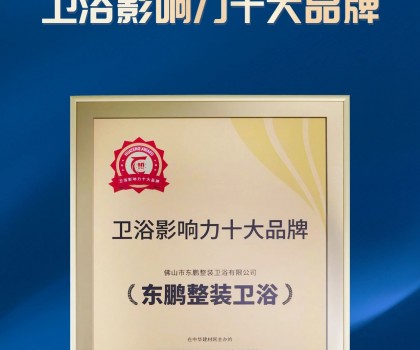 實(shí)力見證｜東鵬整裝衛(wèi)浴榮獲“2023衛(wèi)浴影響力十大品牌”