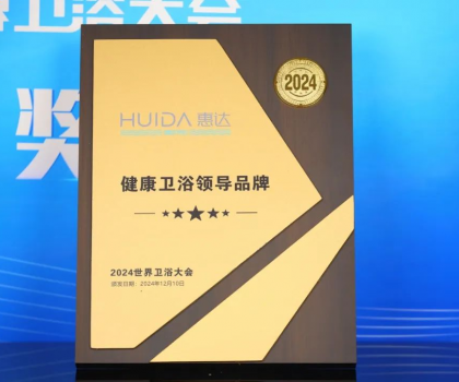 為健康代言！惠達(dá)衛(wèi)浴2024年度十大新聞回顧