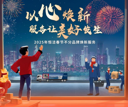恒潔2025春節(jié)不分品牌煥新服務，用行動詮釋服務無界