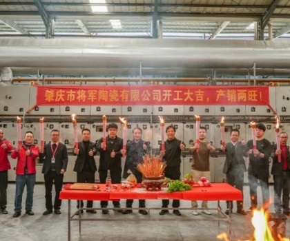 新年新程，窯火騰輝丨將軍陶瓷集團兩大智造生產(chǎn)基地盛大點火！