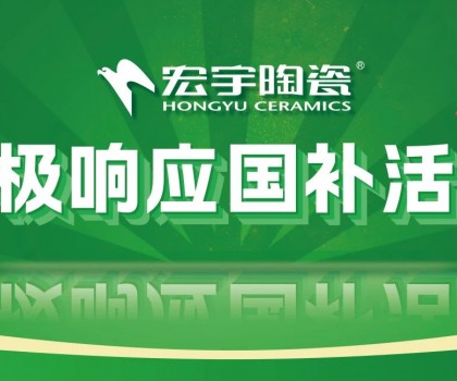 2025國(guó)補(bǔ)來啦！宏宇陶瓷積極響應(yīng)國(guó)補(bǔ)活動(dòng)·煥新美好生活！