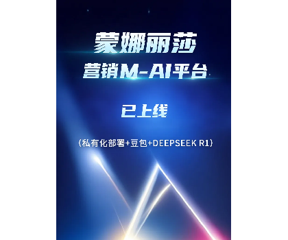 蒙娜麗莎營(yíng)銷M-AI平臺(tái)上線，賦能行業(yè)AI應(yīng)用場(chǎng)景開發(fā)