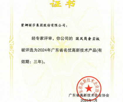 蒙娜麗莎“國(guó)風(fēng)簡(jiǎn)奢”巖板、“原生印象”系列獲評(píng)2024年廣東省名優(yōu)高新技術(shù)產(chǎn)品