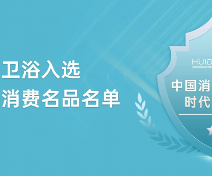 惠達(dá)衛(wèi)浴獲評“中國消費(fèi)名品”，引領(lǐng)行業(yè)新標(biāo)桿