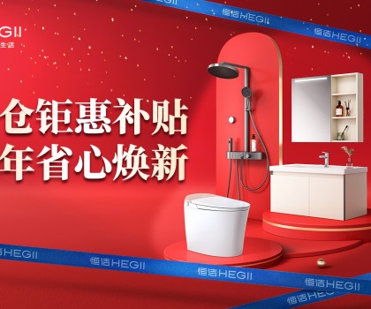 京東建材開倉(cāng)2025：恒潔工廠首發(fā)，品質(zhì)升級(jí)，開倉(cāng)特惠開啟家裝狂歡！