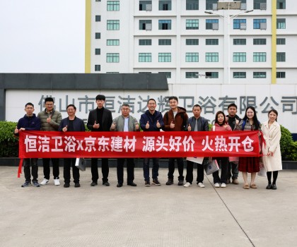 京東開倉節(jié)攜手恒潔首發(fā)，特惠來襲，共啟衛(wèi)浴生活品質(zhì)升級