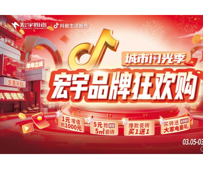 單單補(bǔ)貼！單單省！宏宇陶瓷3月品牌狂歡購(gòu)來啦~直播團(tuán)購(gòu)更優(yōu)惠！