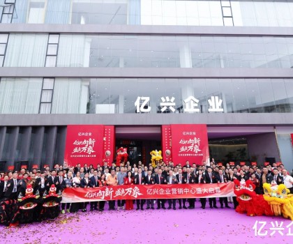 億興企業(yè)營(yíng)銷中心盛大啟幕：形象升級(jí)啟新程，品牌賦能創(chuàng)未來