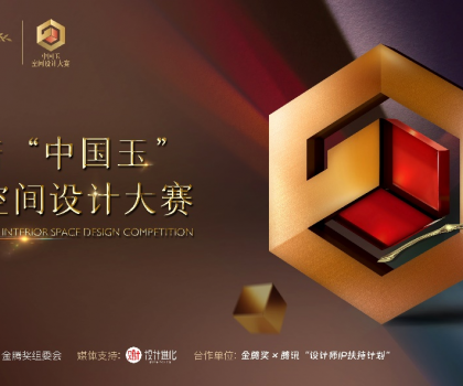 歐神諾 “中國(guó)玉”第二屆空間設(shè)計(jì)大賽啟動(dòng)，攜手金騰獎(jiǎng)尋找設(shè)計(jì)新力量！