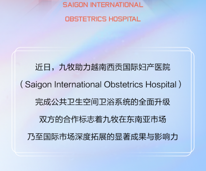 國際視角｜九牧進(jìn)駐越南國際婦產(chǎn)醫(yī)院！