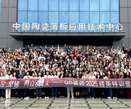 堅(jiān)定堅(jiān)韌 勇立潮頭 | QD瓷磚2025精英特訓(xùn)營(yíng)順利召開(kāi)
