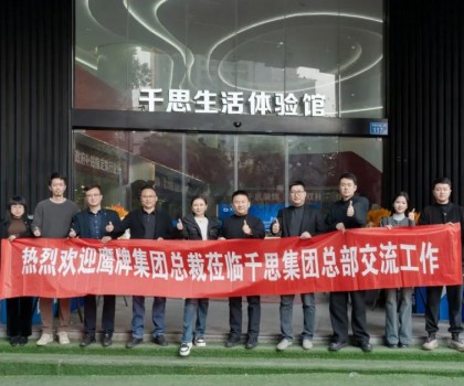 鷹牌集團赴千思裝飾考察交流，共話行業(yè)發(fā)展新趨勢