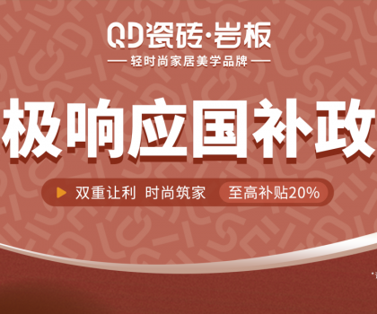 2025國(guó)補(bǔ)來(lái)啦！QD瓷磚積極響應(yīng) · 煥新高品質(zhì)生活