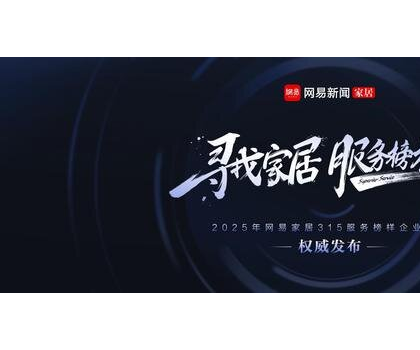 行業(yè)標(biāo)桿！惠達(dá)衛(wèi)浴獲評(píng)“2025年度家居行業(yè)服務(wù)榜樣”