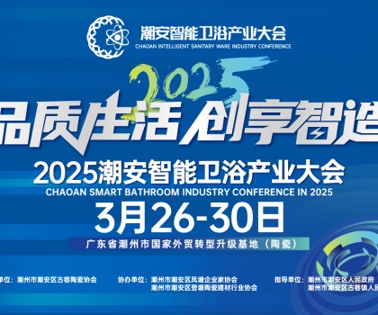 品質(zhì)生活，創(chuàng)享智造丨不得不看的第三屆潮安智能衛(wèi)浴博覽會(huì)十大亮點(diǎn)，解碼智博會(huì)“新質(zhì)競(jìng)爭(zhēng)力”