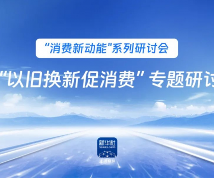 行業(yè)唯一！恒潔作為新華社 “以舊換新” 標(biāo)桿企業(yè)，分享恒潔經(jīng)驗(yàn)助力全國(guó)啟動(dòng)