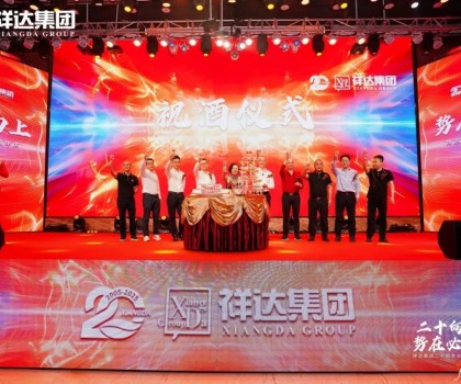 二十向上·勢(shì)在必燃︱祥達(dá)集團(tuán)迎來了二十周年華誕！