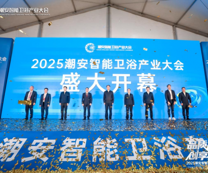 完美收官，來年再聚丨2025潮安智能衛(wèi)浴產(chǎn)業(yè)大會圓滿落下帷幕