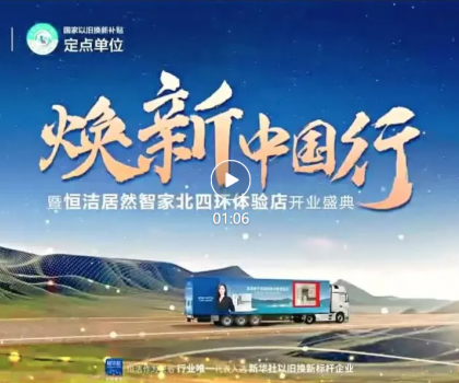 品質(zhì)煥新，恒潔引領(lǐng)！2025恒潔煥新中國行?北京站盛大開啟?